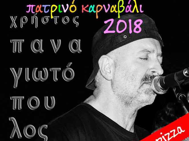 Πάτρα: Μεσημέρι Τσικνοπέμπτης στο "MAMA PIZZA" με τον Χρήστο Παναγιωτόπουλου
