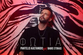 Νέα συνεργασία "ΦΩΤΙΑ" από τον Παντελή Καστανίδη και τον Μπάμπη Στόκα - Official Music Video