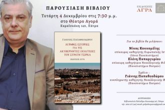 Πάτρα: Παρουσίαση του βιβλίου «Άγραφες ιστορίες για τις Ακυβέρνητες Πολιτείες του Στρατή Τσίρκα»