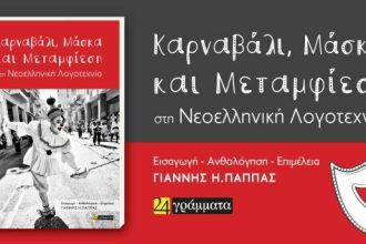 Παρουσίαση του βιβλίου "Καρναβάλι-Μάσκα και Μεταμφίεση στη νεοελληνική λογοτεχνία"