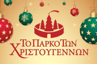 Η Περιφέρεια Δυτικής Ελλάδας στο Πάρκο των Χριστουγέννων στο Αίγιο
