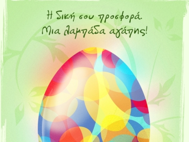 Πάτρα: Πασχαλινό παζάρι από το Φωτεινό Αστέρι