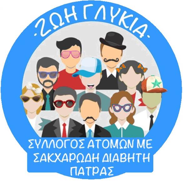 Σύλλογος Ατόμων με Σακχαρώδη Διαβήτη Πάτρας ΖΩΗ ΓΛΥΚΙΑ: Κοπή πίτας και Γενική Συνέλευση