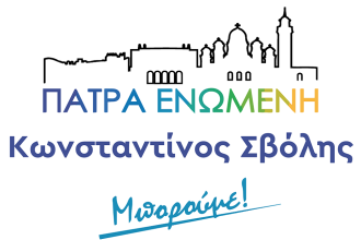 "Πάτρα Ενωμένη": Συλλυπητήρια σε Παναγιώτη Καρασπήλιο & Παναγιώτη Βασιλόπουλο