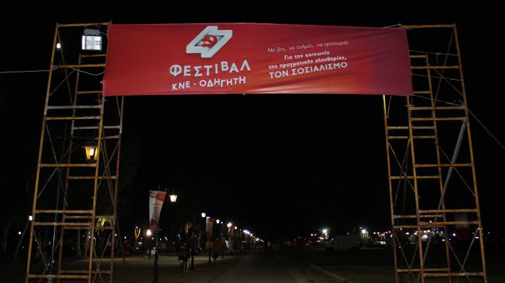 47o Φεστιβάλ ΚΝΕ – Οδηγητή: Ξεκινούν σήμερα οι εκδηλώσεις στην Πάτρα