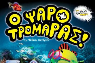 Πάτρα: Το Κουκλοθέατρο Κρήτης παρουσιάζει την παραγωγή του “Ο Ψαροτρομάρας“!