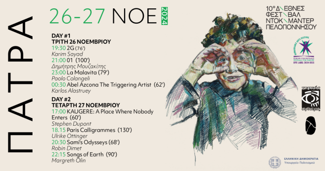 Φεστιβάλ Ντοκιμαντέρ Πελοποννήσου στην Πάτρα