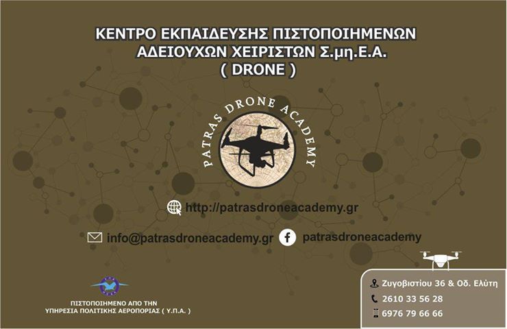 Η Patras Drone Academy κόβει την πίτα της την Κυριακή 26 Ιανουαρίου