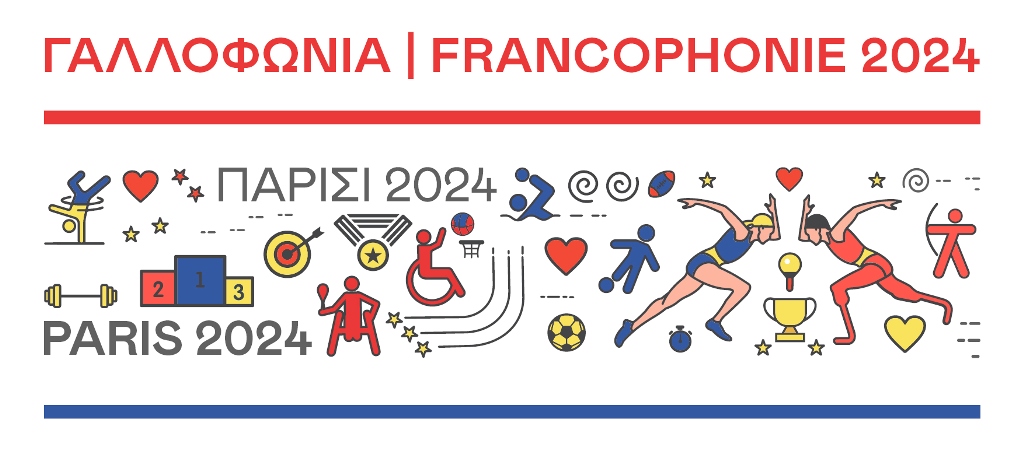 Μήνας Μάρτιος, Μήνας Γαλλοφωνίας !