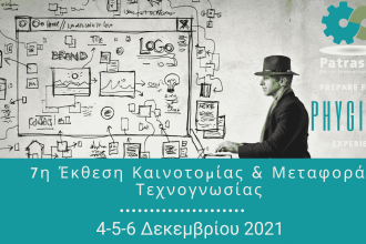 Patras IQ 2021: Ξεκινά στις 4 Δεκεμβρίου η η 7η Έκθεση Καινοτομίας & Μεταφοράς Τεχνογνωσίας