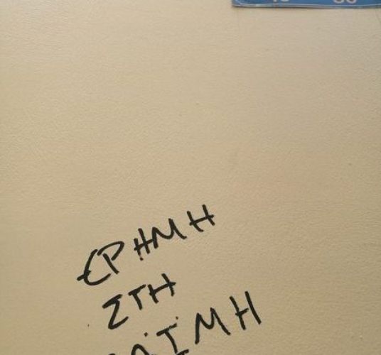 Πατρινή «ατάκα» σε τοίχο στη Ζαϊμη! ΦΩΤΟ