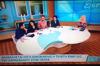 Στη Μενεγάκη η αναβολή της έναρξης του Πατρινού Καρναβαλιού!