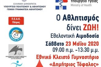 ΠΕΑΚ - Πάτρας: Αύριο η εθελοντική αιμοδοσία