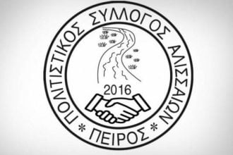 Πολιτιστικός Σύλλογος Αλισσαίων Πείρος: Επιστημονική εκδήλωση σήμερα Κυριακή