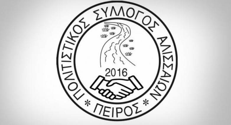 Πολιτιστικός Σύλλογος Αλισσαίων Πείρος: Επιστημονική εκδήλωση σήμερα Κυριακή