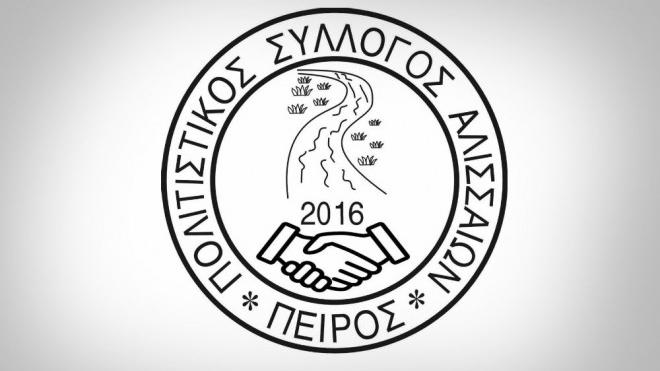 Σύλλογος Αλισσαίων Πείρος: «Γλυκές λαϊκές Μελωδίες» την Παρασκευή