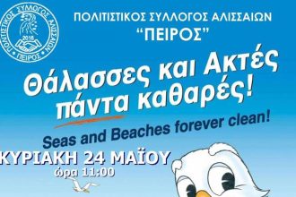 “Πείρος”: Σήμερα ο εθελοντικός καθαρισμός της παραλίας των Αλισσών – Τα σημεία συνάντησης