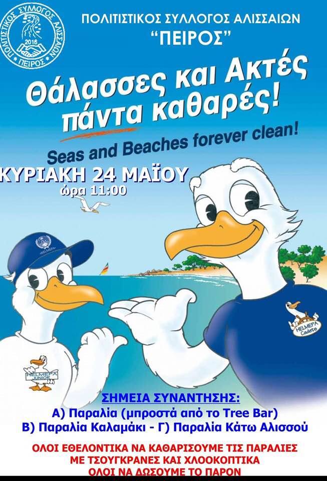 “Πείρος”: Σήμερα ο εθελοντικός καθαρισμός της παραλίας των Αλισσών – Τα σημεία συνάντησης