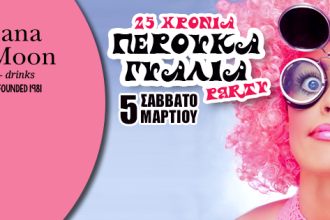 Πάτρα: Το θρυλικό πάρτυ "Περούκα - Γυαλιά" στο Banana Moon!
