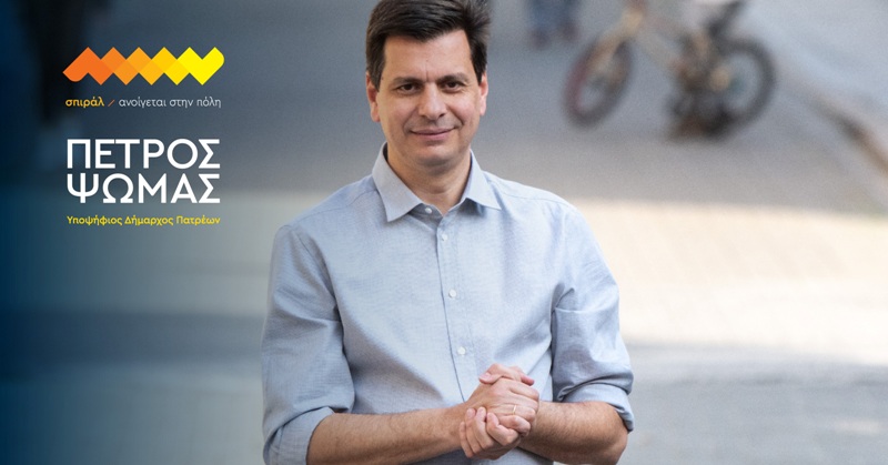 σπιράλ: 18 υποψήφιοι στο πλευρό του Πέτρου Ψωμά (ΦΩΤΟ)