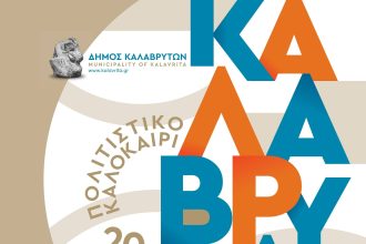 Έκθεση της Ξένιας Αραπάκη, θέατρο και παραστάσεις Καραγκιόζη στο «Πολιτιστικό Καλοκαίρι του Δήμου Καλαβρύτων»