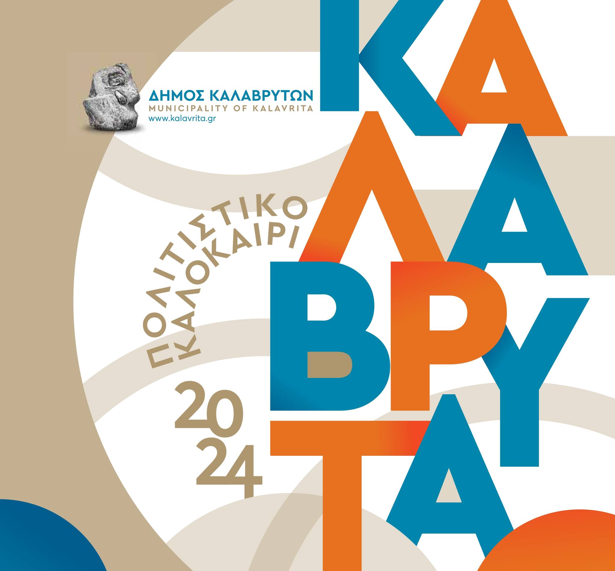 Έκθεση της Ξένιας Αραπάκη, θέατρο και παραστάσεις Καραγκιόζη στο «Πολιτιστικό Καλοκαίρι του Δήμου Καλαβρύτων»