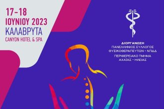 Επιστημονική Διημερίδα Φυσικοθεραπείας στα Καλάβρυτα