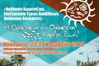 Στη Ναύπακτο το 29ο Συνέδριο ΠΑΝΔΟΙΚΟ από 22 έως 24 Νοεμβρίου