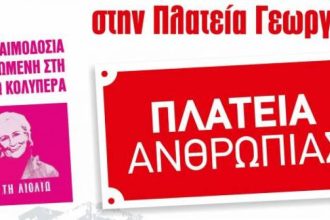 Πάτρα: Αιμοδοσία στη μνήμη της Λιολιώς Κολυπέρα