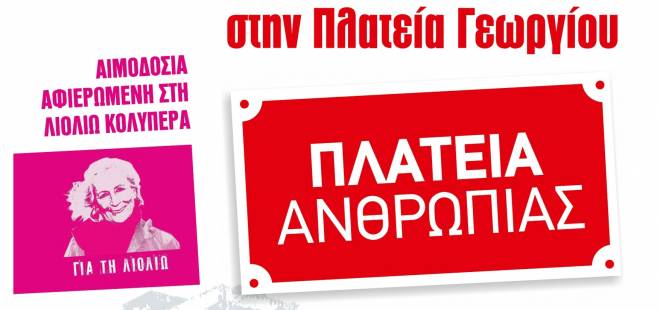 Πάτρα: Αιμοδοσία στη μνήμη της Λιολιώς Κολυπέρα