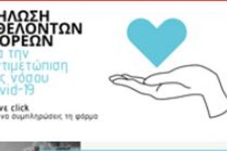 Περιφέρεια - Κορονοϊός: Αυτή είναι η πλατφόρμα εγγραφής εθελοντών και για παροχή ειδών ανάγκης