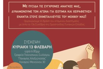 Πάτρα: Σύσκεψη του συλλόγου δημοκρατικών γυναικών