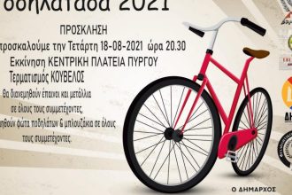 Πύργος: “Ποδηλατάδα 2021” την Τετάρτη 18 Αυγούστου