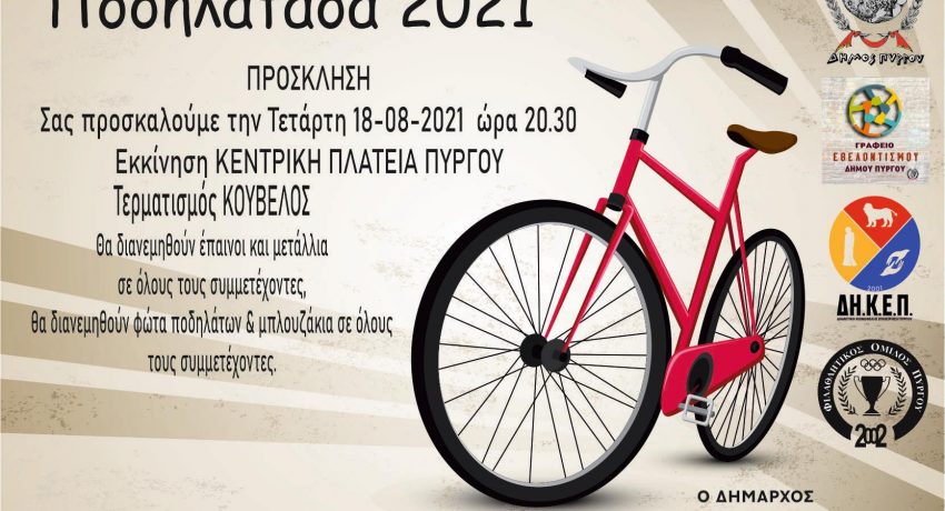 Πύργος: “Ποδηλατάδα 2021” την Τετάρτη 18 Αυγούστου
