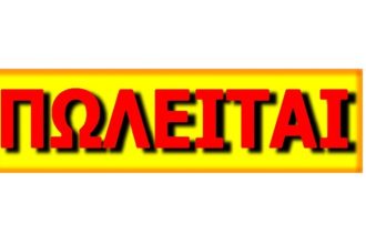 Πωλείται αγρόκτημα