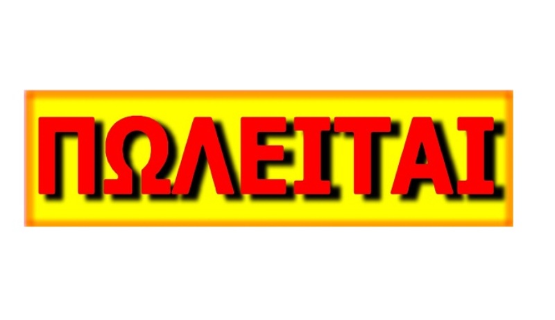 Πωλείται αγρόκτημα