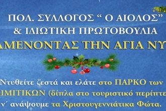 Βαλιμίτικα: Τo Σάββατο "Αναμένοντας την Άγια Νύκτα"