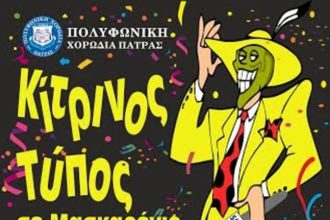 ’Κίτρινος Τύπος …σε Μασκαρένιο Κόσμο" το θέμα του πάρτι μασκέ της Πολυφωνικής Πατρών