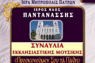 Συναυλία θρησκευτικής μουσικής πραγματοποιεί ο Ιερός Ναός Παντανάσσης Πατρών