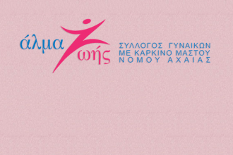 Αλμα Ζωής: Έναρξη γ΄ κύκλου σεμιναρίων του έργου «Σύμμαχοι Φροντίδας»