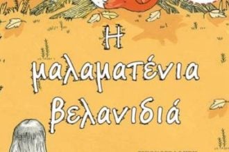 Εκπαιδευτική δράση για παιδιά στο Πολύεδρο: «Η μαλαματένια βελανιδιά»