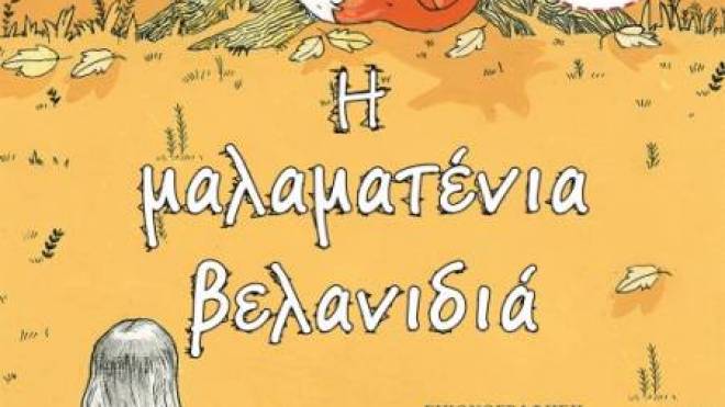 Εκπαιδευτική δράση για παιδιά στο Πολύεδρο: «Η μαλαματένια βελανιδιά»
