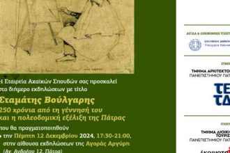 Εταιρεία Αχαϊκών Σπουδών: Διήμερο Εκδηλώσεων προς τιμήν του πρώτου πολεοδόμου του ελληνικού κράτους Σταμάτη Βούλγαρη