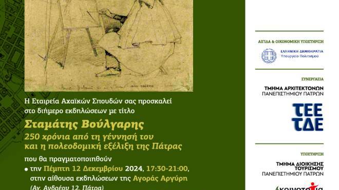 Εταιρεία Αχαϊκών Σπουδών: Διήμερο Εκδηλώσεων προς τιμήν του πρώτου πολεοδόμου του ελληνικού κράτους Σταμάτη Βούλγαρη
