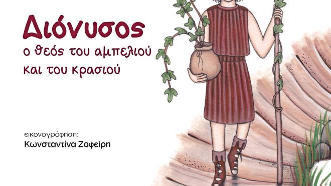 Σήμερα η παρουσίαση του παραμυθιού «Διόνυσος, ο Θεός του αμπελιού και του κρασιού»