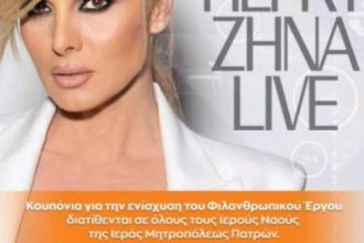 Φιλανθρωπική συναυλία σήμερα με την Πέγκυ Ζήνα