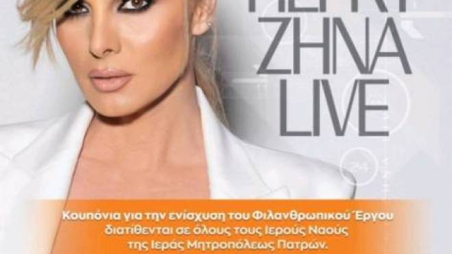 Φιλανθρωπική συναυλία σήμερα με την Πέγκυ Ζήνα
