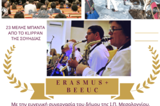 Πανηπειρωτικός Σύλλογος: Ευρωπαϊκή Συνάντηση Τεχνών