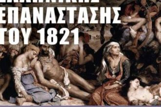 Διεθνές διαδικτυακό επιστημονικό συνέδριο: «Όψεις της Ελληνικής Επανάστασης του 1821»