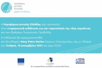 Η Περιφέρεια Δυτικής Ελλάδας παρουσιάζει τη νέα καμπάνια και τις δράσεις τουριστικής προβολής για την περίοδο 2021-2023